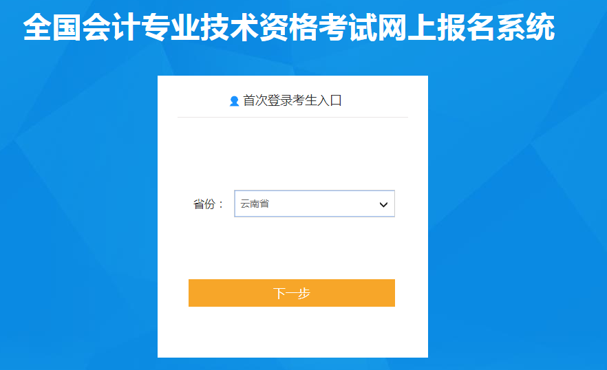 云南省保山2022年中級(jí)會(huì)計(jì)職稱考試報(bào)名入口已開通