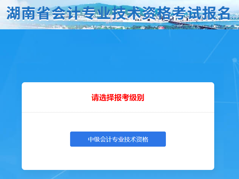 湖南省長沙2022年中級會計(jì)職稱考試報(bào)名入口已開通