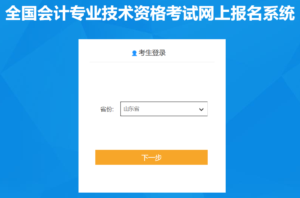 山東省菏澤2022年中級(jí)會(huì)計(jì)職稱考試報(bào)名入口已開通