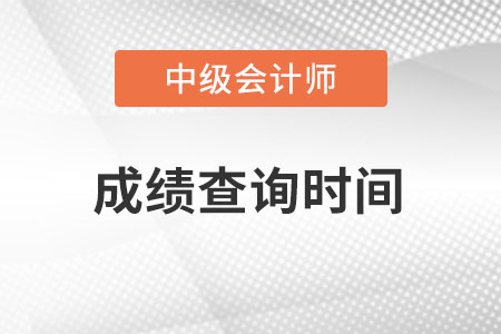 陜西中級(jí)會(huì)計(jì)職稱(chēng)成績(jī)查詢(xún)時(shí)間在什么時(shí)間,？