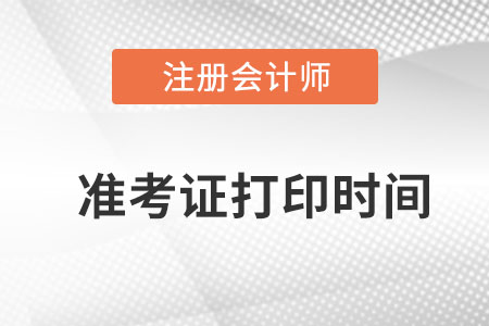 內(nèi)蒙古自治區(qū)阿拉善盟注冊(cè)會(huì)計(jì)師準(zhǔn)考證打印時(shí)間,？