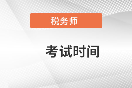 云南省楚雄注冊稅務師考試時間在哪天考,？