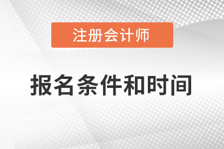 2022cpa報(bào)名時(shí)間及條件是什么,？