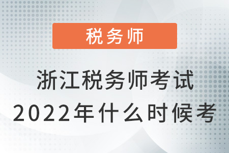 浙江稅務(wù)師考試2022年什么時候考,？