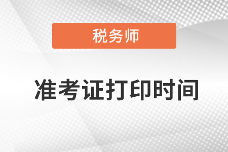 甘肅稅務(wù)師準(zhǔn)考證打印時間在什么時候,？