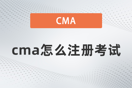 2022年cma怎么注冊考試