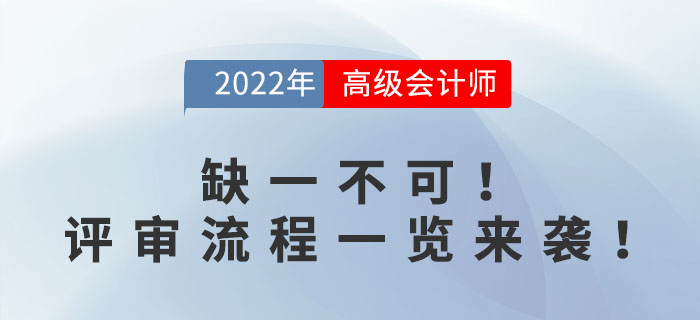 缺一不可！高級會計師評審流程一覽來襲,！