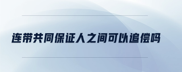 連帶共同保證人之間可以追償嗎