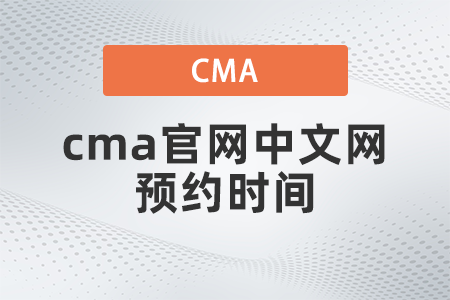 2022年cma官網(wǎng)中文網(wǎng)預(yù)約時間什么時候