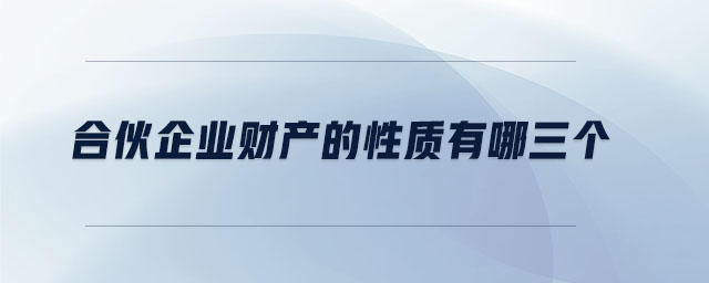 合伙企業(yè)財產的性質有哪三個