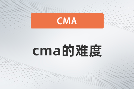 2022年cma的難度怎么樣