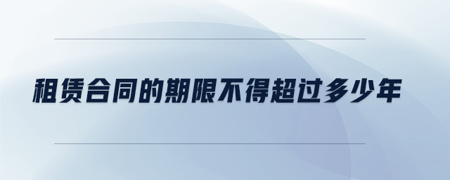 租賃合同的期限不得超過多少年