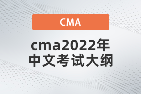 cma2022年中文考試大綱是什么