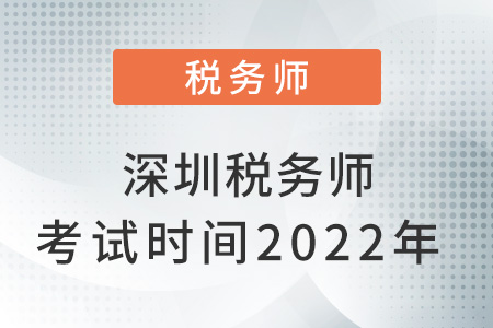 深圳稅務(wù)師考試時(shí)間2022年