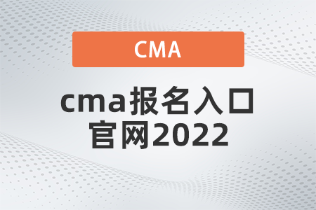 cma報(bào)名入口官網(wǎng)2022公布了嗎