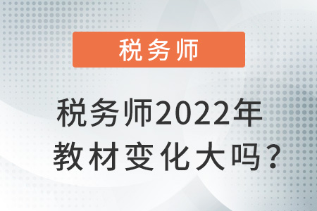 稅務(wù)師2022年教材變化大嗎?