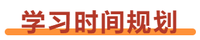 初級會計學習時間規(guī)劃