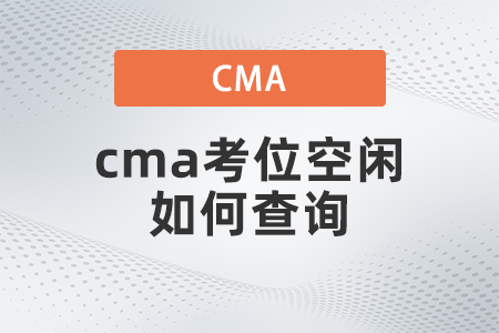 cma考位空閑如何查詢