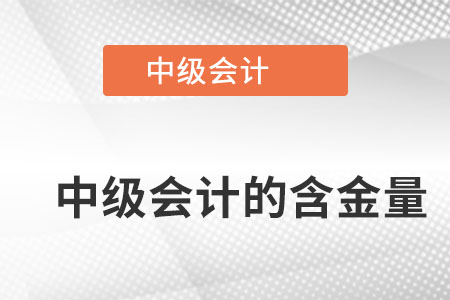 注冊會(huì)計(jì)師和中級(jí)會(huì)計(jì)師哪個(gè)含金量更高,？