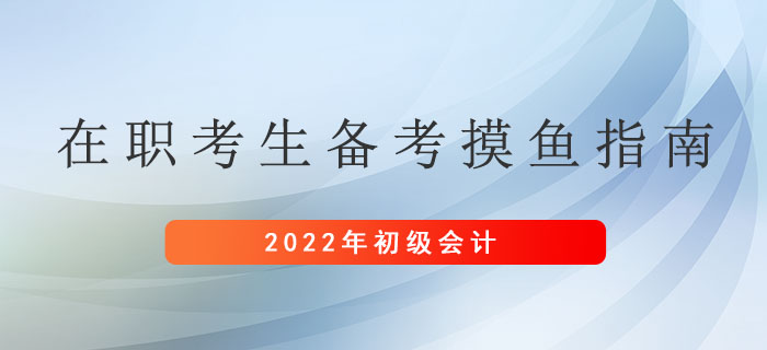 初級會計考試在職考生備考摸魚指南