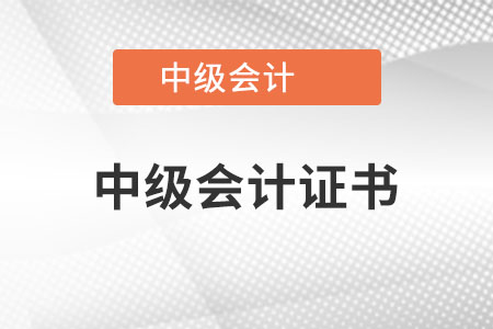 中級會計證書樣式是什么？