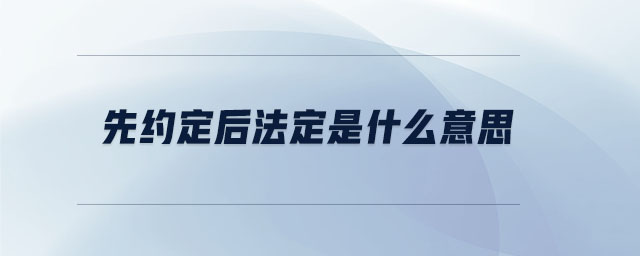 先約定后法定是什么意思