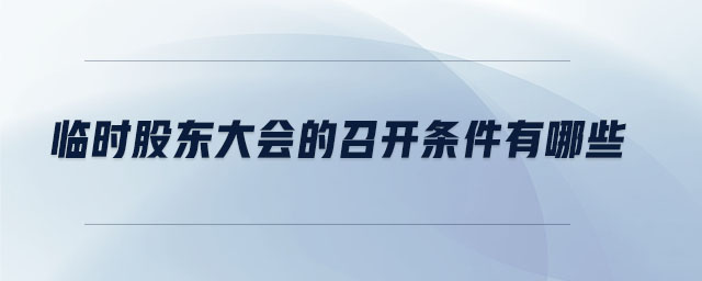 臨時股東大會的召開條件有哪些