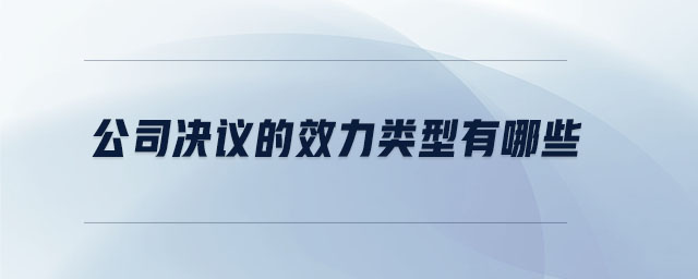 公司決議的效力類型有哪些