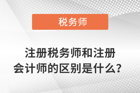 注冊(cè)稅務(wù)師和注冊(cè)會(huì)計(jì)師的區(qū)別是什么？