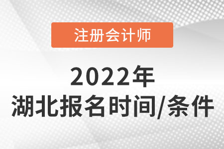 湖北2022cpa報名時間及條件速看,！