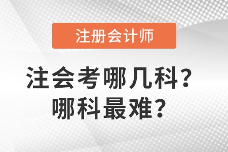 注會考哪幾科,？哪科最難,？