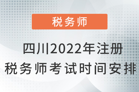 四川2022年注冊稅務(wù)師考試時間安排