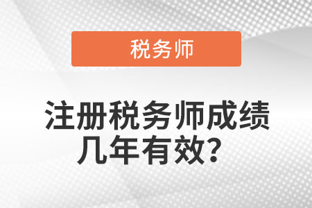 注冊(cè)稅務(wù)師成績(jī)幾年有效？