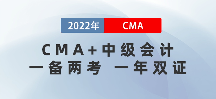 一年雙證,！22年中級會計開始報名,！和CMA同時備考真的香！