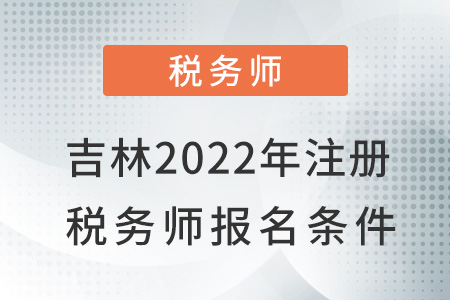 吉林省白城2022注冊(cè)稅務(wù)師報(bào)名條件