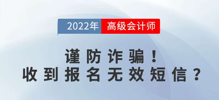 謹(jǐn)防詐騙,！收到高級(jí)會(huì)計(jì)報(bào)名無(wú)效短信,？