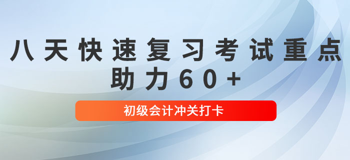 2022年初級會計沖關打卡,！八天帶你快速復習考試重點,，助力60+！
