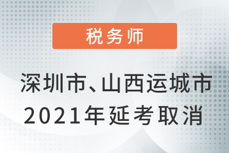 深圳市和山西省運(yùn)城市2021年延考取消公告,！