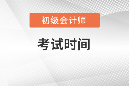 2022年初級(jí)會(huì)計(jì)考試時(shí)間具體是什么時(shí)候,？