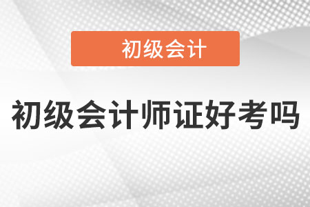 2022年初級會計師證好考嗎,？