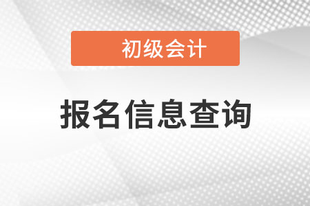 初級會計報名信息查詢怎么查？