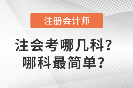 注會考哪幾科,？哪科最簡單,？