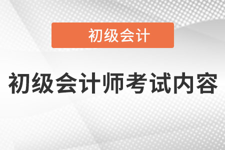 初級會計師考試內(nèi)容是什么,？你知道嗎,？