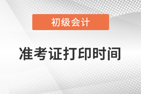 寧夏初級會計準考證打印時間在什么時候,？