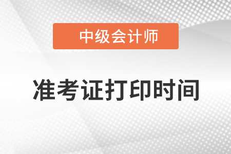 中級(jí)會(huì)計(jì)師準(zhǔn)考證什么時(shí)候打印你知道嗎？