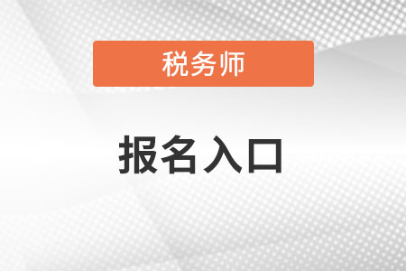 上海市虹口區(qū)稅務(wù)師報名官網(wǎng)入口？