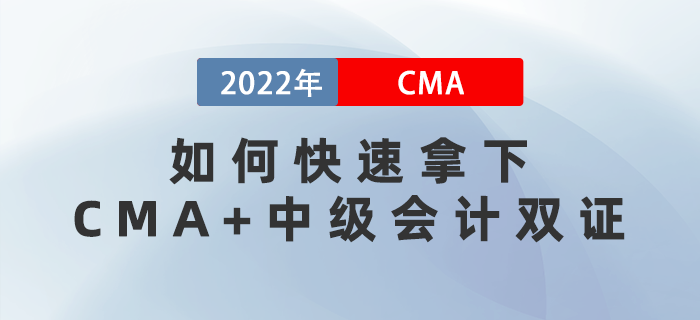 3月16,、28日直播教你如何快速拿下CMA+中級會計(jì)雙證