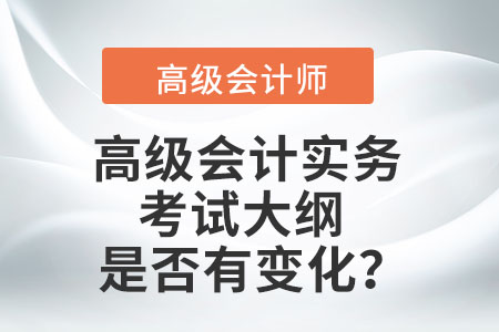 高級會計實務(wù)考試大綱是否有變化？