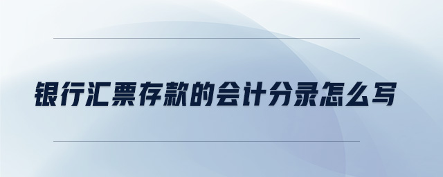 銀行匯票存款的會計分錄怎么寫