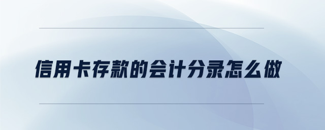 信用卡存款的會計分錄怎么做